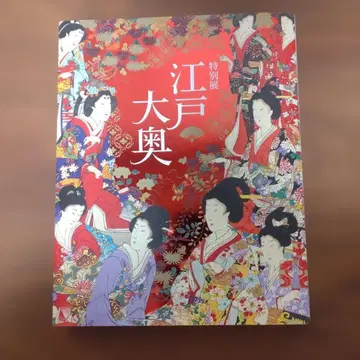 특별전 [ 에도 대오쿠 ] 도록