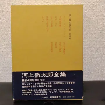 케이소쇼보 카와카미 테츠타로 전집 제4권