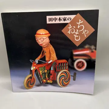 다나카 본가의 완구 다나카 타로 다나카 히로카즈 다나카 본가 박물관
