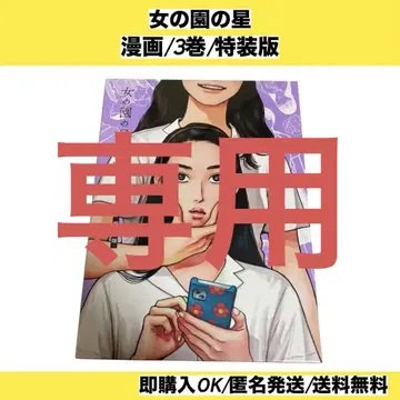 [ 미개봉 ] 여자들의 정원 별 3권 특장판 코믹스 코믹 새상품급 DVD