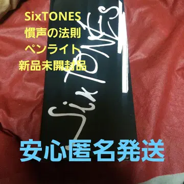 SixTONES 관성 법칙 응원봉 미개봉 새상품