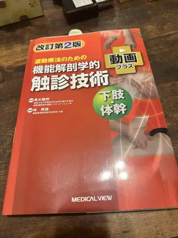 운동 요법을 위한 기능 해부학적 촉진 기술 개정판 2판
