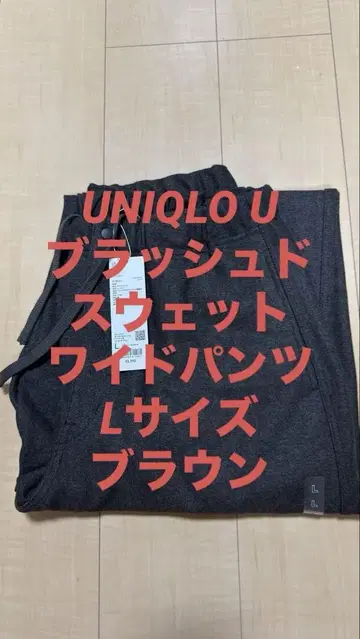 UNIQLO U 브러쉬드 맨투맨 와이드 팬츠 브라운 L