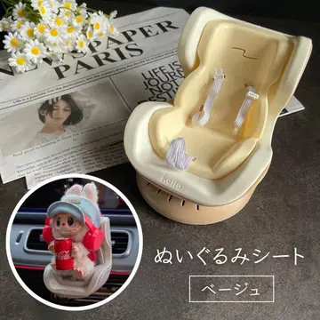 러브브 차일드 시트 베이지 봉제 인형 자동차 액세서리 장식
