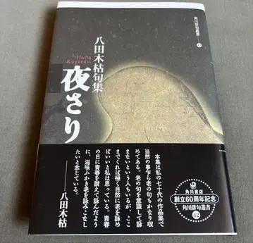 핫타 키가레 하이쿠집 요사리