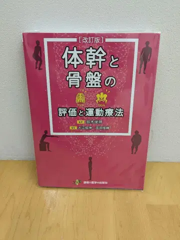 몸통과 골반의 평가 및 운동 요법