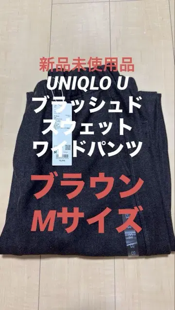 UNIQLO U 브러쉬드 맨투맨 와이드 팬츠 브라운 M