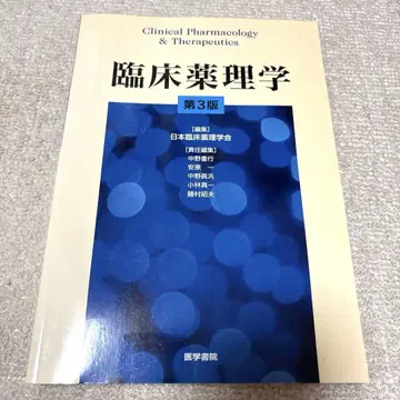 임상약리학 제3판 / 편집 일본임상약리학회 의학서원