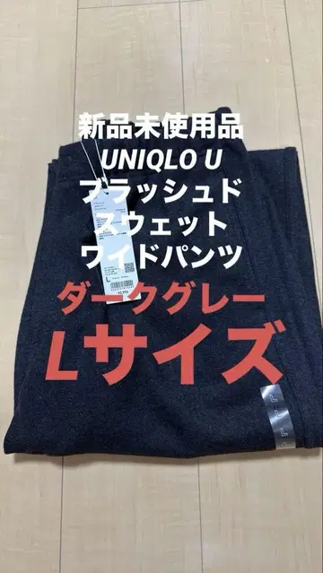 UNIQLO U 브러쉬드 맨투맨 와이드 팬츠 다크 그레이 L