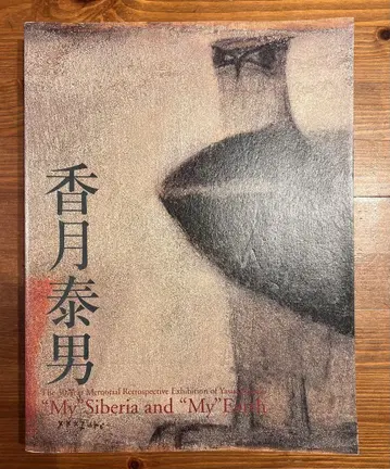 카즈키 야스오 [ My Siberia and My' Earth ]