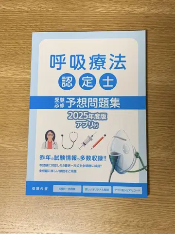 호흡요법 인정사 예상 문제집 2025년도판 아스테키