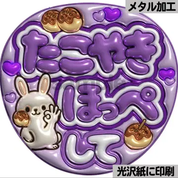 [광택지에 인쇄 메탈 보라색 타코야키 볼] 통통 부채 글자 팬서비스 부채
