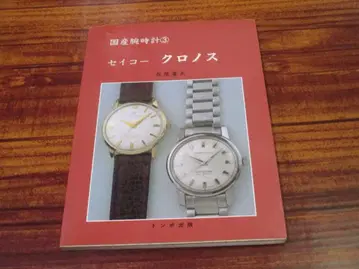 일본산 손목시계 3 나가오 요시오 세이코 크로노스