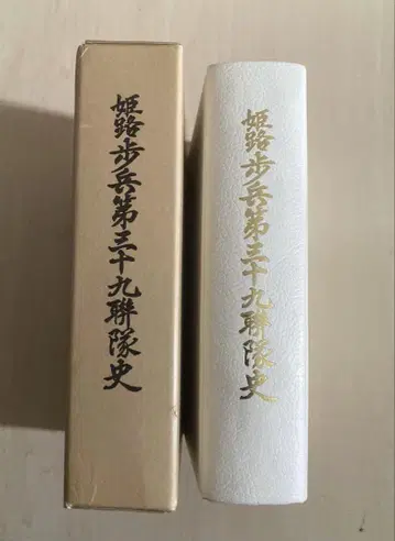 히메지 보병 제39연대사
