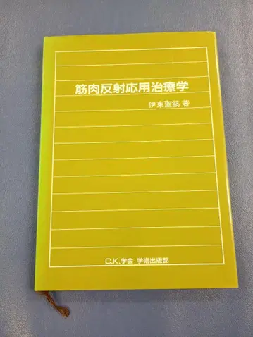 근육 반사 응용 치료학 이토 세이텐 저