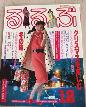 루루부 1985년 12월호 크리스마스를 즐기는 루루부 특선 겨울 여행