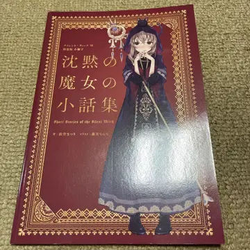 침묵의 마녀 소설집 1권 사이렌트 위치 특장판 7권 특전. 7권은 없음.