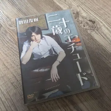 스무 살의 에튀드 DVD 마스다 토시키