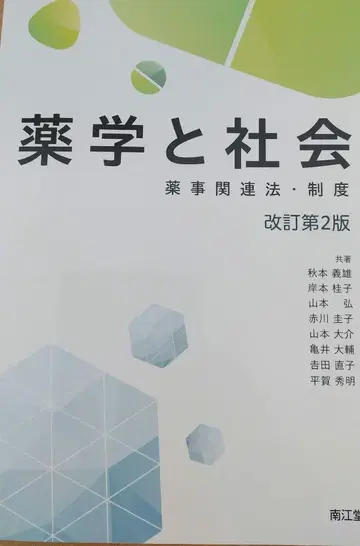 약학과 사회 약사 관련 법 제도 개정 제2판