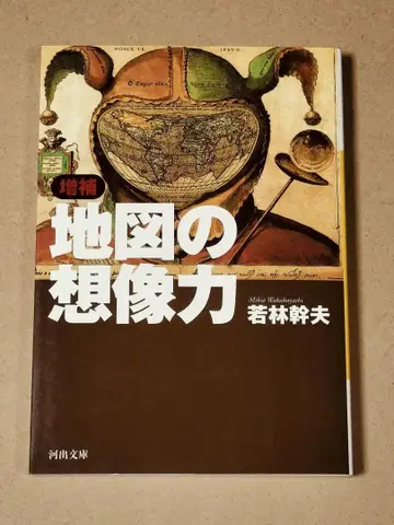 증보 지도 상상력 와카바야시 미키오