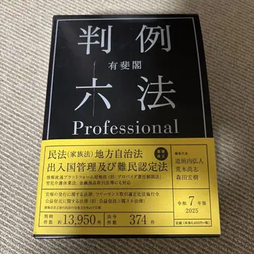 유이카쿠 판례 6법 Professional 레이와 7년판
