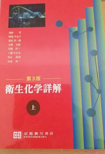 위생 화학 상세 해설 상 제3판 교토 히로카와 서점