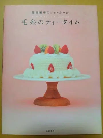 털실의 티타임 : 후지타 토모코의 니트룸