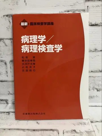 최신 임상검사학 강좌 병리학/병리검사학