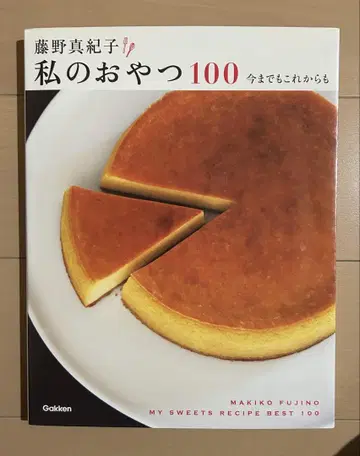 후지노 마키코 나의 간식 100 지금까지도 앞으로도