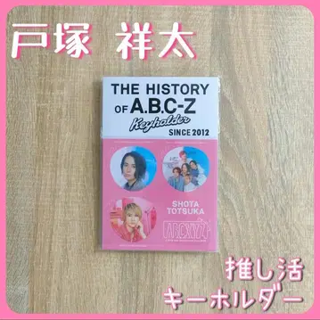 A.B.C-Z 토츠카 쇼타 덕질 키링 ABCXYZ 10주년