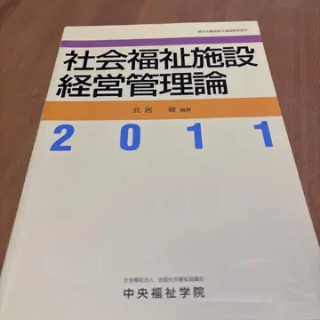 사회복지시설 경영관리론 2011