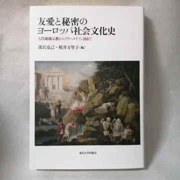 우애와 비밀의 유럽 사회 문화사 고대 비의 종교에서 프리메이슨단까지