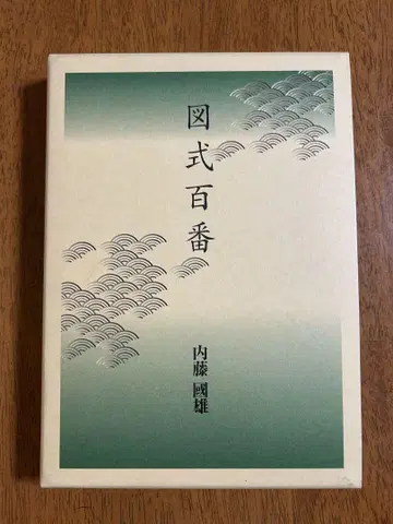 도식 백번 애장판 한정판 나이토 쿠니오 졸장기