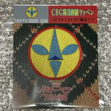 타로맨 CBG대원 와펜 와시노 백화점 명품전