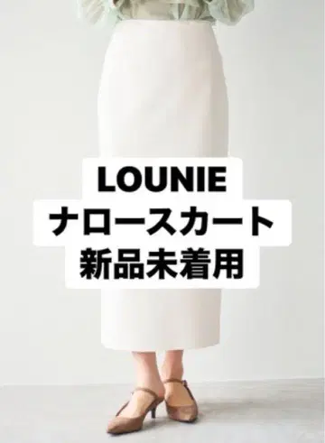 LOUNIE 본딩 내로우 스커트 화이트 새상품