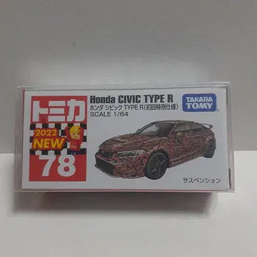 토미카 시빅 TYPE R 초회 특별 사양