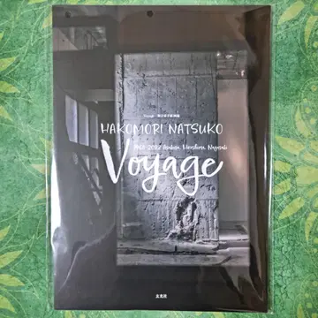 Voyage 하코모리 나츠코전 도록