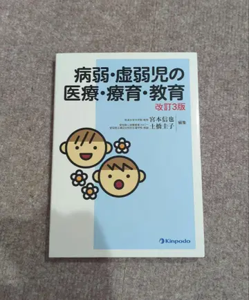 병약 허약아의 의료 요육 교육 개정 3판
