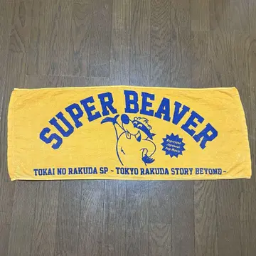SUPERBEAVER 타월