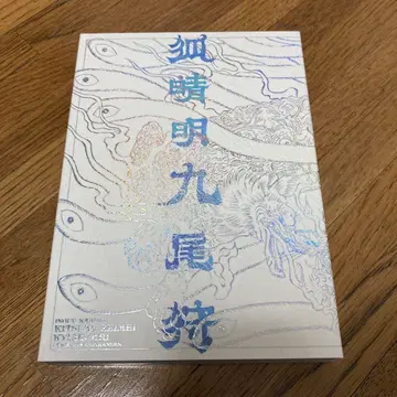 극단 신칸센 [ 여우 청명 구미사냥 ] Blu-ray 특전 포함