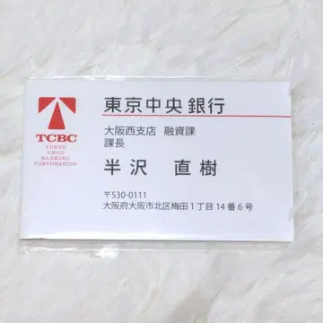 TBS 드라마 한자와 나오키 명함형 포스트잇 굿즈