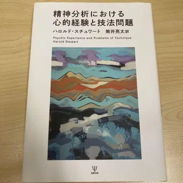정신 분석에 있어서의 심적 경험과 기법 문제