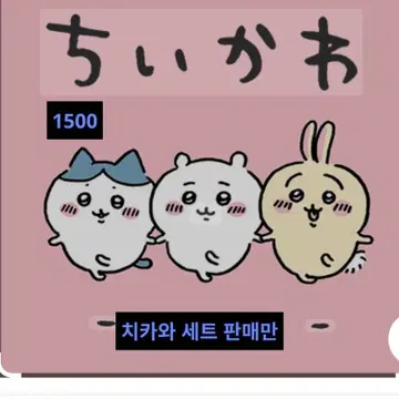 치이카와 아크릴 키링 3마리