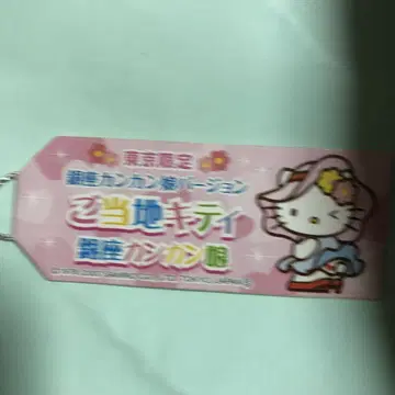 도쿄 한정 긴자 칸칸무스메 버전 헬로키티 스트랩