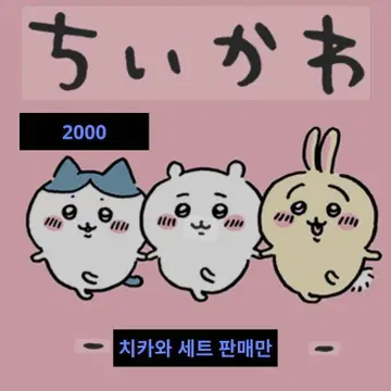 치카와 세트 판매만