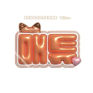 ZEROBASEONE 마슈 푹신 네임보드 네무보 제베원