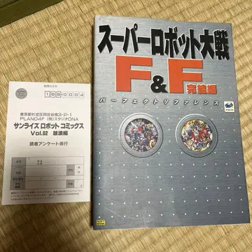 슈퍼로봇대전 F&F 완결편 공략본