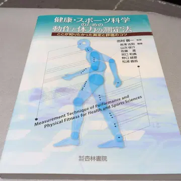 건강 스포츠 과학을 위한 동작과 체력 측정