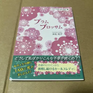 마츠에 토모코 플럼 블라썸 TAW 인생 환승 이야기 문고판 레어 서적