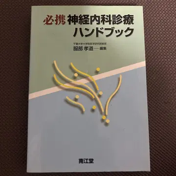 필휴 신경내과 진료 핸드북